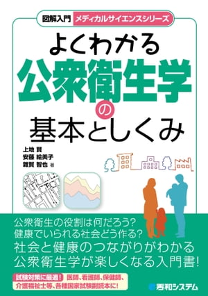 図解入門 よくわかる公衆衛生学の基本としくみ