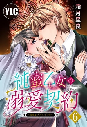 【単話売】純蜜乙女の溺愛契約 〜執事はドSヴァンパイヤ〜 6話