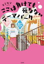 ここは負けても死なないテーマパーク【電子書籍】[ エミリン ]