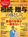 知らないと損をする相続＆贈与の落とし穴【電子書籍】