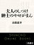 大人のしつけ 紳士のやせがまん（新潮文庫）