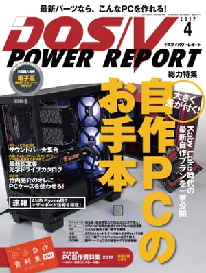 DOS/V POWER REPORT 2017年4月号【電子書籍】
