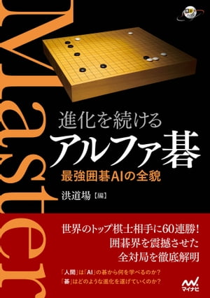 進化を続けるアルファ碁 最強囲碁AIの全貌