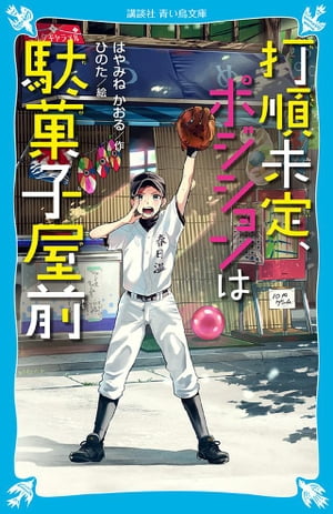 打順未定、ポジションは駄菓子屋前【電子書籍】[ はやみねかおる ]