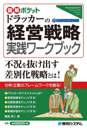 図解ポケット ドラッカーの経営戦略 実践ワークブック