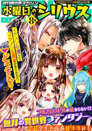 週刊異世界マガジン　水曜日のシリウス　2020年夏　8号【電子書籍】[ 月刊少年シリウス編集部 ]