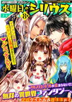 週刊異世界マガジン　水曜日のシリウス　2020年夏　8号【電子書籍】[ 月刊少年シリウス編集部 ]