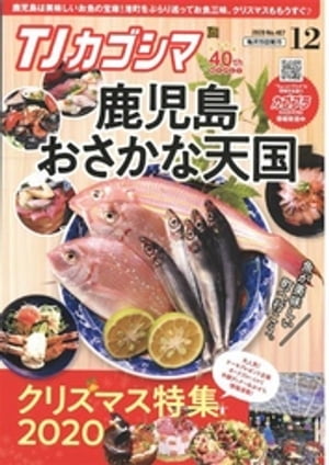 TJカゴシマ 2020年12月号