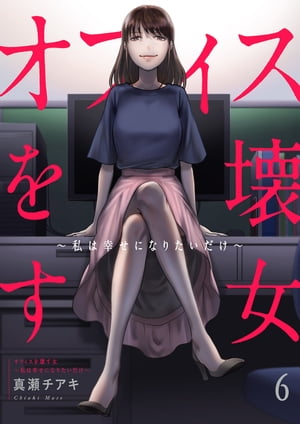 オフィスを壊す女〜私は幸せになりたいだけ〜6【電子書籍】[ 真瀬チアキ ]