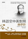 林語堂中英對照-幽夢影 Lin Yutang Chinese-English Bilingual Edition: Dream Shadows