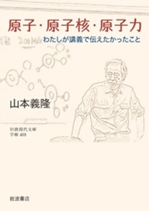 原子・原子核・原子力　わたしが講義で伝えたかったこと