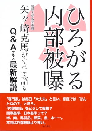 ひろがる内部被曝　矢ケ崎克馬がすべて語る　Ｑ＆Ａプラス最新解説