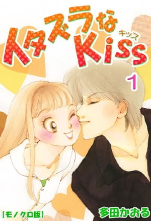 イタズラなKiss 1巻【電子書籍】[ 多田かおる ]