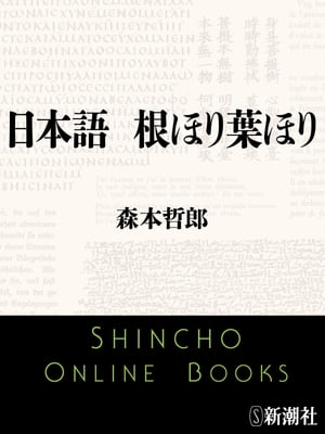 日本語　根ほり葉ほり（新潮文庫）