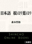 日本語　根ほり葉ほり（新潮文庫）【電子書籍】[ 森本哲郎 ]