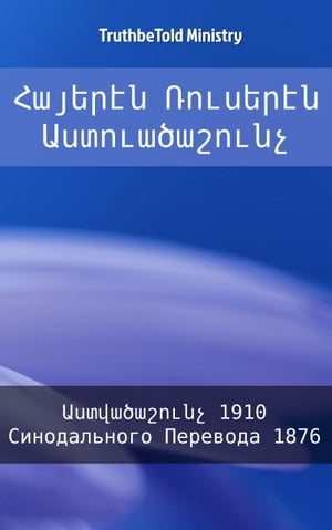 ??????? ???????? ????????????? ???????????? 1910 - Синодального Перевода 1876【電子書籍】[ TruthBeTold Ministry ]