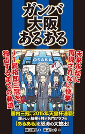 ガンバ大阪あるある【電子書籍】[ 藤江直人 ]