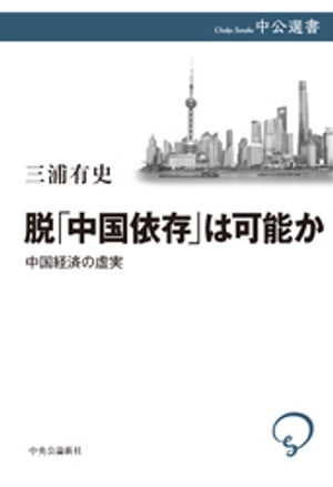 脱「中国依存」は可能か　中国経済の虚実【電子書籍】[ 三浦有史 ]