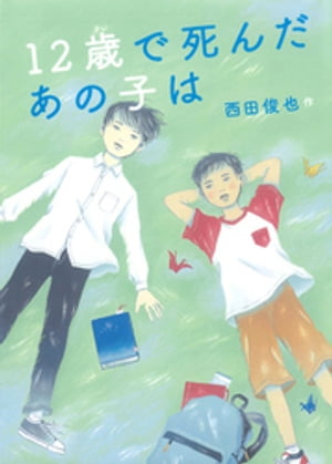 西田 俊也