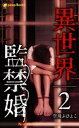 【2巻】異世界監禁婚（ノベル）【電子書籍】[ 空飛ぶひよこ ]