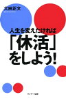 人生を変えたければ「休活」をしよう！【電子書籍】[ 大田正文 ]