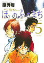 ほしのふるまち（5）【電子書籍】[ 原秀則 ]