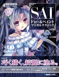 SAIドロー＆ペイント マジカルテクニック【電子書籍】[ 三日月沙羅 ]