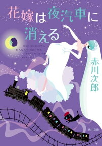 花嫁は夜汽車に消える【電子書籍】[ 赤川　次郎 ]