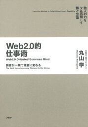 弱者が一瞬で強者に変わる Web2.0的仕事術 他人の力をフル活用して稼ぐ方法【電子書籍】[ 丸山学 ]