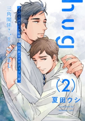 hug 2【単話売】