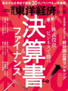 ＜p＞＜strong＞※この商品はタブレットなど大きいディスプレイを備えた端末で読むことに適しています。また、文字列のハイライトや検索、辞書の参照、引用などの機能が使用できません。＜/strong＞＜/p＞ ＜p＞＜strong＞【第1特集】株式投資・ビジネスで勝つ 決算書＆ファイナンス 基本から応用まで30 の厳選ノウハウ＜/strong＞＜br /＞ Part1 決算書で読み解く企業分析＜br /＞ これでわかる会計の本質 財務3表「超入門」 ［01］財務3表 ［02］PL（損益計算書） ［03］BS（貸借対照表） ［04］CS（キャッシュフロー計算書）＜br /＞ 決算書を読むために押さえるべき会計用語 ［05］減価償却費 ［06］税効果会計と繰延税金資産 ［07］在庫評価 ［08］引当金 ［09］のれん ［10］運転資金＜br /＞ 経常利益よ、さようなら 国際会計基準を使う意味 ［11］IFRS＜br /＞ 全国の店舗が重荷になる BS膨張で借りるのは損？ ［12］リース会計＜br /＞ 「簿記は儲けの分け合いで発展した」 公認会計士 田中靖浩 ［13］『会計の世界史』著者が語る＜br /＞ 最高益かつ2期連続増益 大型&中小型銘柄 ［14］絶好調業績ランキング100＜br /＞ Part2 キーワードで知る業界の構図＜br /＞ 過剰投資とインセンティブ 日産はなぜ転落したのか ［15］自動車決算＜br /＞ “儲けすぎ”でも楽観できず 3大キャリアの行き詰まり ［16］通信決算＜br /＞ 鳥貴族、サイゼリヤ、くら寿司… 外食のカギは“F”と“L” ［17］外食決算＜br /＞ 東横インvs. 帝国ホテル 今儲かるのは宿泊特化型 ［18］ホテル決算＜br /＞ 「在庫」で明暗わかれる ニトリvs. 大塚家具 ［19］家具決算＜br /＞ 「固定資産」に経営の差 JR北海道とJR九州 ［20］鉄道決算＜br /＞ 人も店舗も多すぎる みずほFGの悪戦苦闘 ［21］銀行決算＜br /＞ 「内部留保を貯めずROEを上げよ」 エーザイ専務執行役CFO 柳 良平 ［22］“伝説のCFO”が語る＜br /＞ ソフトバンクグループ、武田薬品が突出 ［23］疑似資産ランキング100＜br /＞ 優良も不振も並ぶ現金伴わぬ利益 ［24］会計利益先行率ランキング100＜br /＞ Part3 ファイナンスが握る企業の浮沈＜br /＞ 投資判断にも役に立つ 「企業の将来」の占い方 ［25］ファイナンスのQ&A＜br /＞ M&Aで悩む会社の値段 買収価格をどう算定するか ［26］DCF法＜br /＞ 払ったプレミアムは24％ お手頃価格で手に入れた？ ［27］ヤフー、ZOZOを買収＜br /＞ 重要な事実が盛られる情報の宝庫 ［28］有価証券報告書＜br /＞ 安全性・収益性・将来性 3つの視点で経営指標を見よ ［29］KPI＜br /＞ すてきナイス、FM東京の闇 経営トップ追放狙った告発か ［30］粉飾決算＜/p＞ ＜p＞＜strong＞スペシャルリポート＜/strong＞＜br /＞ 関西電力がはまり込んだ 「原発マネー」の底なし沼＜br /＞ 「社会の期待を踏みにじる不祥事だ」 弁護士 郷原信郎＜/p＞ ＜p＞＜strong＞深層リポート＜/strong＞＜br /＞ 部品3社が日立の傘下に 始まったホンダ系列大再編＜br /＞ 積水ハウス地面師事件 「調査報告書」封印の限界＜/p＞ ＜p＞＜strong＞連載＜/strong＞＜br /＞ ｜経済を見る眼｜ラグビーW杯と国家主義・多様性｜苅谷剛彦＜br /＞ ｜ニュースの核心｜トヨタの未来にかける意気込みとその違和感｜山田雄大＜br /＞ ｜編集部から｜＜br /＞ ｜『会社四季報』ルーキー登場｜あさくま＜br /＞ ｜トップに直撃｜東海東京フィナンシャル・ホールディングス 社長 石田建昭＜br /＞ ｜フォーカス政治｜消費税と改憲で野党分裂へ 電撃的な衆院解散再現も｜千田景明＜br /＞ ｜グローバルアイ｜人間を利己的にするギグエコノミー／ランプ外交を侮るなかれ＜br /＞ ｜INSIDE USA｜台頭する民主党リベラル派 政策実現への高い壁｜安井明彦＜br /＞ ｜中国動態｜不発だった重要人事観測 ポスト習近平へ政局動く｜富坂 聰＜br /＞ ｜マネー潮流｜経済、株価は「穴の開いた風船」か｜森田長太郎＜br /＞ ｜少数異見｜「笑わない男」の登場と今本当に笑うべき人＜br /＞ ｜ひと烈風録｜歌手 TiA｜本田雅一＜br /＞ ｜知の技法 出世の作法｜IS最高指導者を「中立化」 トランプ氏の大きな功績に｜佐藤 優＜br /＞ ｜経済学者が読み解く 現代社会のリアル｜国際貿易が生む格差 雇用への影響が広がる｜松浦寿幸＜br /＞ ｜人が集まる街 逃げる街｜倉敷市（岡山県） 美観地区以外の顔も併せ持つ｜牧野知弘＜br /＞ ｜マーケティング神話の崩壊｜神聖な消費と世俗的な消費｜井上大輔＜br /＞ ｜必ず伝わる最強の話術｜プレゼンはチーム戦｜松本和也＜br /＞ ｜クラシック音楽最新事情｜世界最高峰の2楽団 秋の日本でそろい踏み｜田中 泰＜br /＞ ｜話題の本｜『「国境なき医師団」になろう！』著者 いとうせいこう氏に聞く ほか＜br /＞ ｜「英語雑談力」入門｜be at a crossroads （岐路に立つ）｜柴田真一＜br /＞ ｜ゴルフざんまい｜ブームだけのゴルフから本質のゴルフへ｜三田村昌鳳＜br /＞ ｜経済クロスワード｜決算書＜br /＞ ｜読者の手紙　次号予告｜＜/p＞画面が切り替わりますので、しばらくお待ち下さい。 ※ご購入は、楽天kobo商品ページからお願いします。※切り替わらない場合は、こちら をクリックして下さい。 ※このページからは注文できません。