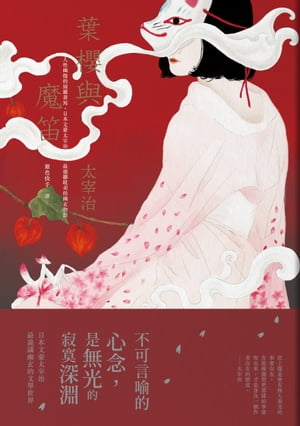 葉櫻與魔笛：人性幽微的綺麗書寫，日本文豪太宰治最迷離耽美的幽玄物語【典藏紀念版】【電子書籍】[ 太宰治 ]