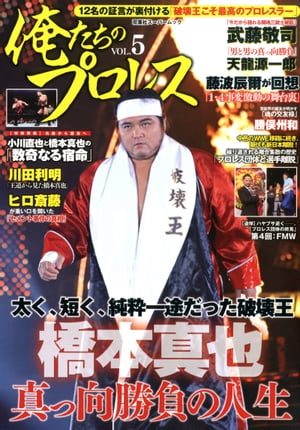 俺たちのプロレス vol.5