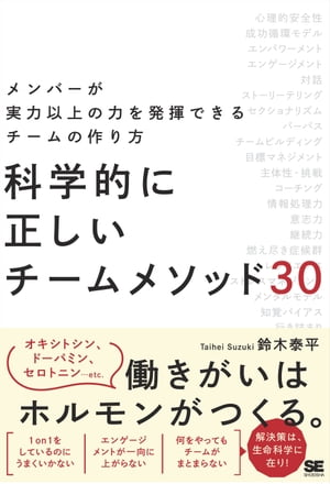 科学的に正しいチームメソッド30 メンバーが実力以上の力を発揮できるチームの作り方【電子書籍】[ 鈴..