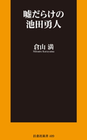 嘘だらけの池田勇人