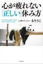 心が疲れない「正しい」休み方【電子書籍】 るろうに