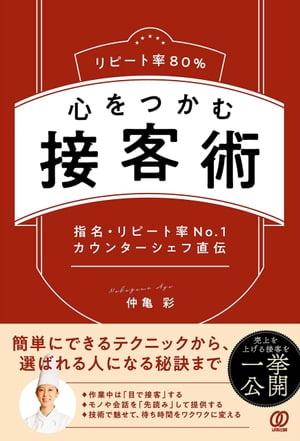 リピート率80% 心をつかむ接客術