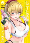 ハニートラップ・シェアハウス　2【電子書籍】[ 久慈　マサムネ ]