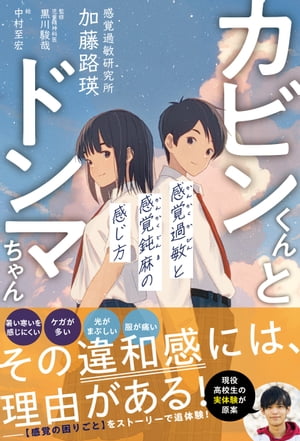カビンくんとドンマちゃん - 感覚過敏と感覚鈍麻の感じ方 -【電子書籍】[ 加藤路瑛 ]のサムネイル