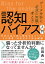 データ分析に必須の知識・考え方 認知バイアス入門　分析の全工程に発生するバイアス その背景・対処法まで完全網羅