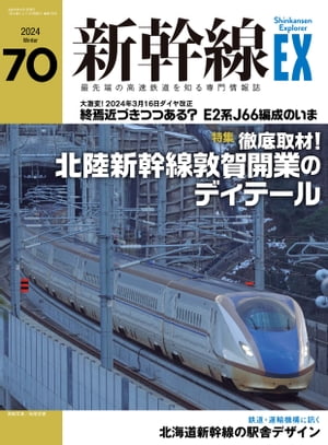 新幹線EX（エクスプローラ）Vol.70(2024年冬号）