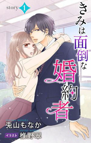 きみは面倒な婚約者 story1　ジョシィ文庫【期間限定無料版】