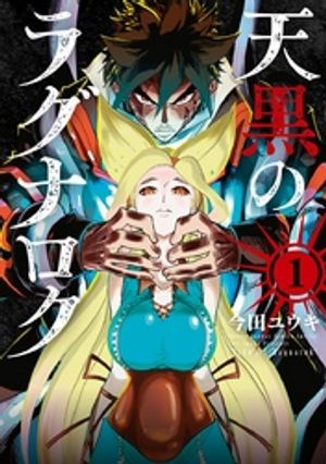 天黒のラグナロク（１）【期間限定　無料お試し版】