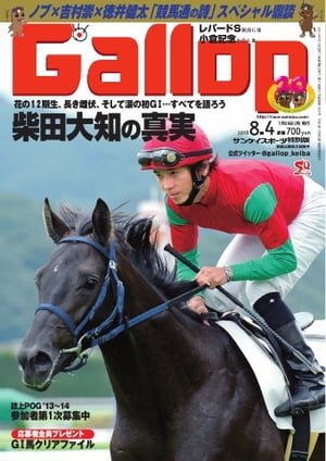 週刊Gallop 2013年8月4日号 2013年8月4日号【電子書籍】