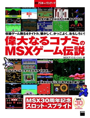 偉大なるコナミのMSXゲーム伝説　週刊アスキー・ワンテーマ