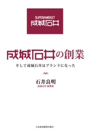 成城石井の創業ーーそして成城石井はブランドになった