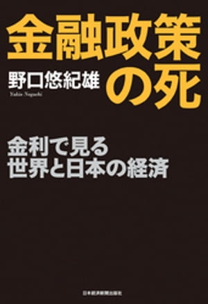 金融政策の死--金利で見る世界と日本の経済