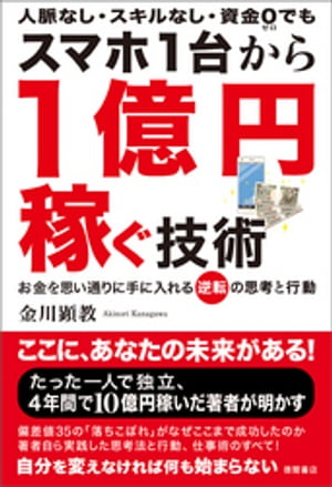 スマホ1台から1億円稼ぐ技術【電子書籍】[ 金川顕教 ]