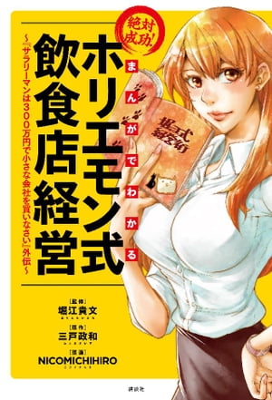 まんがでわかる　絶対成功！　ホリエモン式飲食店経営　〜『サラリーマンは300万円で小さな会社を買いなさい』外伝〜（１）