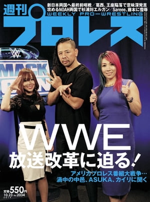 週刊プロレス 2019年 10/23号 No.2034